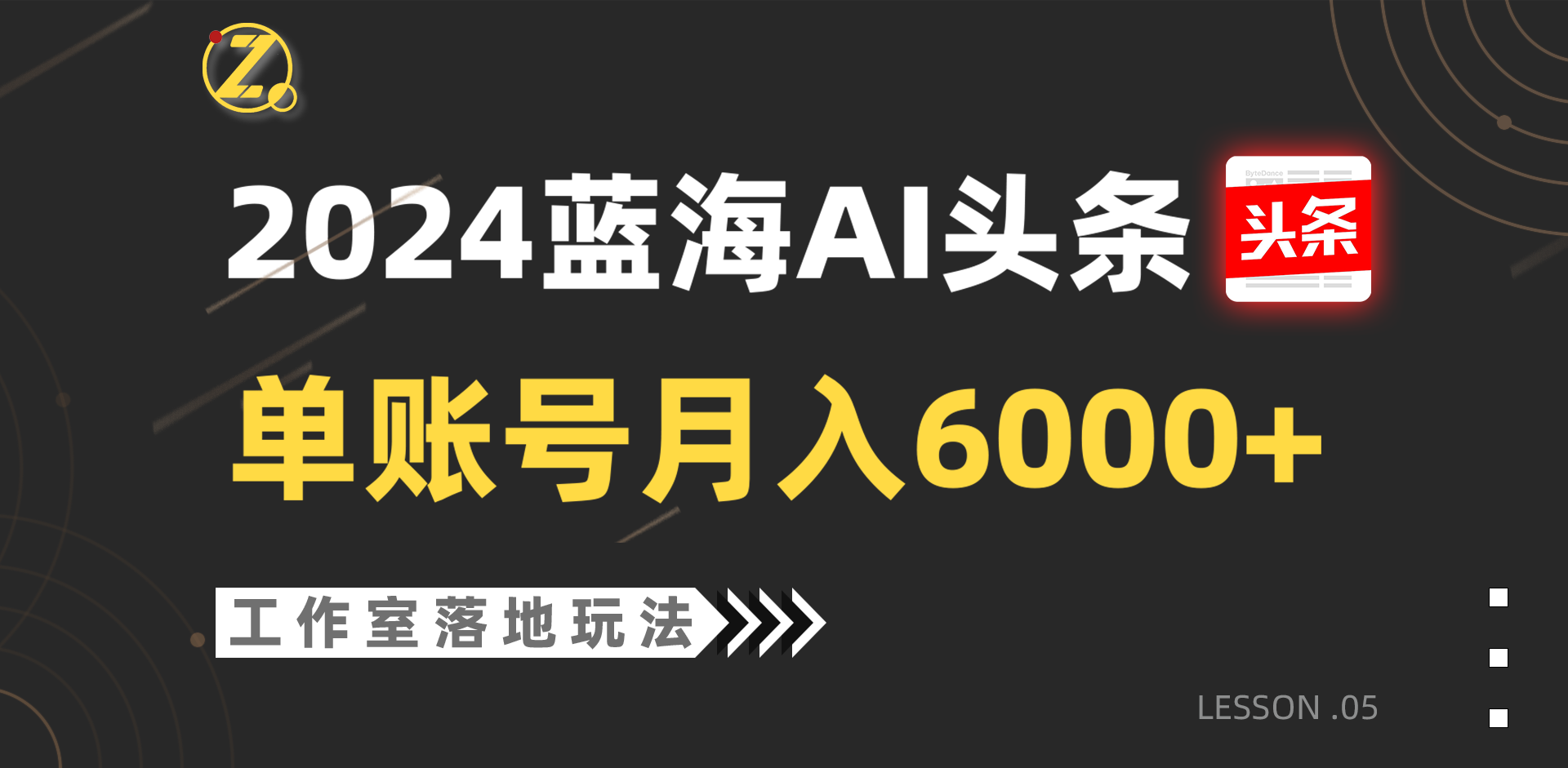 2024蓝海AI赛道，工作室落地玩法，单个账号月入6000+-观棋网创