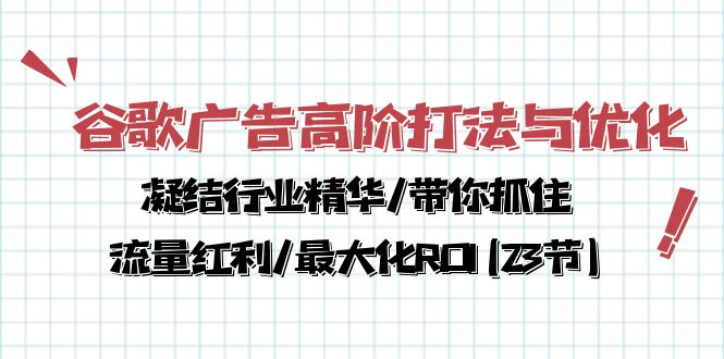 谷歌广告高阶打法与优化，凝结行业精华/带你抓住流量红利/最大化ROI(23节-观棋网创