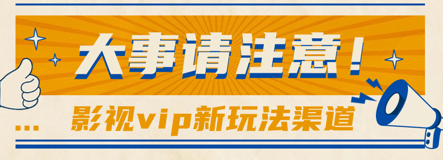 借助影视vip会员做网盘拉新，无脑搬运，蹭热点日赚500+-观棋网创