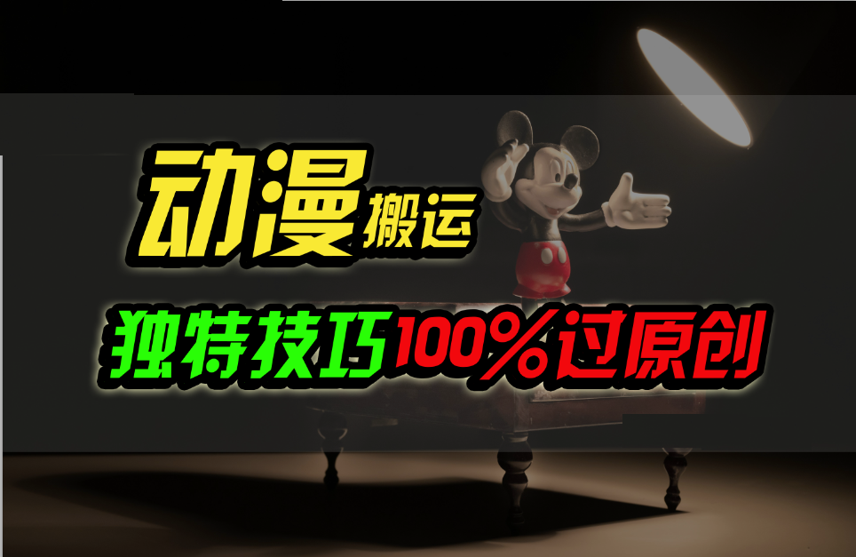 中视频计划动漫无脑搬运，独特方法过原创日入800+-观棋网创