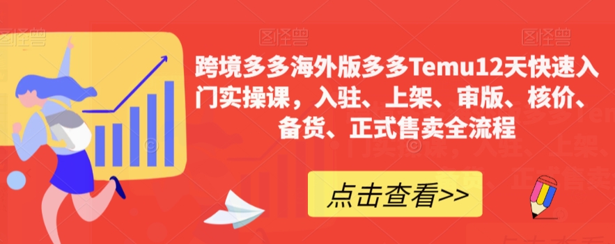 跨境多多海外版多多Temu12天快速入门实操课，入驻、上架、审版、核价、备货、正式售卖全流程-观棋网创