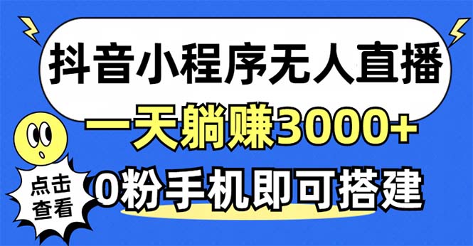抖音小程序无人直播，一天躺赚3000+，0粉手机可搭建，不违规不限流，小…-观棋网创