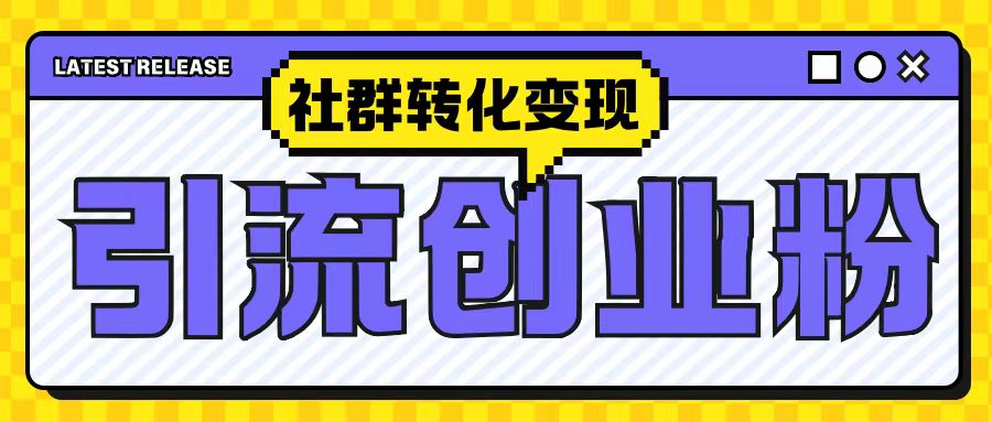 最新抖音引流创业粉玩法，之社群转化变现思路(揭秘)-观棋网创