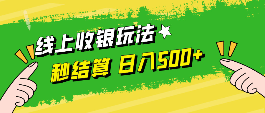 线上收银玩法，提现秒到账，时间自由，日入500+-观棋网创