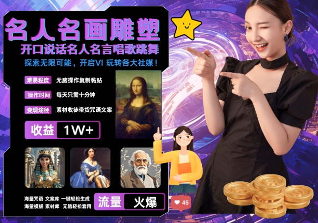 世界名画名人名言超强反转唱歌跳舞说话 吸睛火爆流量爆炸 每天三分钟 轻松月入破W-观棋网创