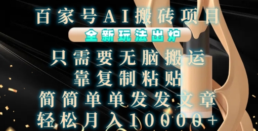 百家号AI搬砖项目，全新玩法出炉，只需要无脑搬运，靠复制粘贴，简单发文章，也能轻松月入1W【揭秘】-观棋网创