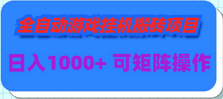 (9602期)全自动游戏挂机搬砖项目，日入1000+ 可多号操作-观棋网创