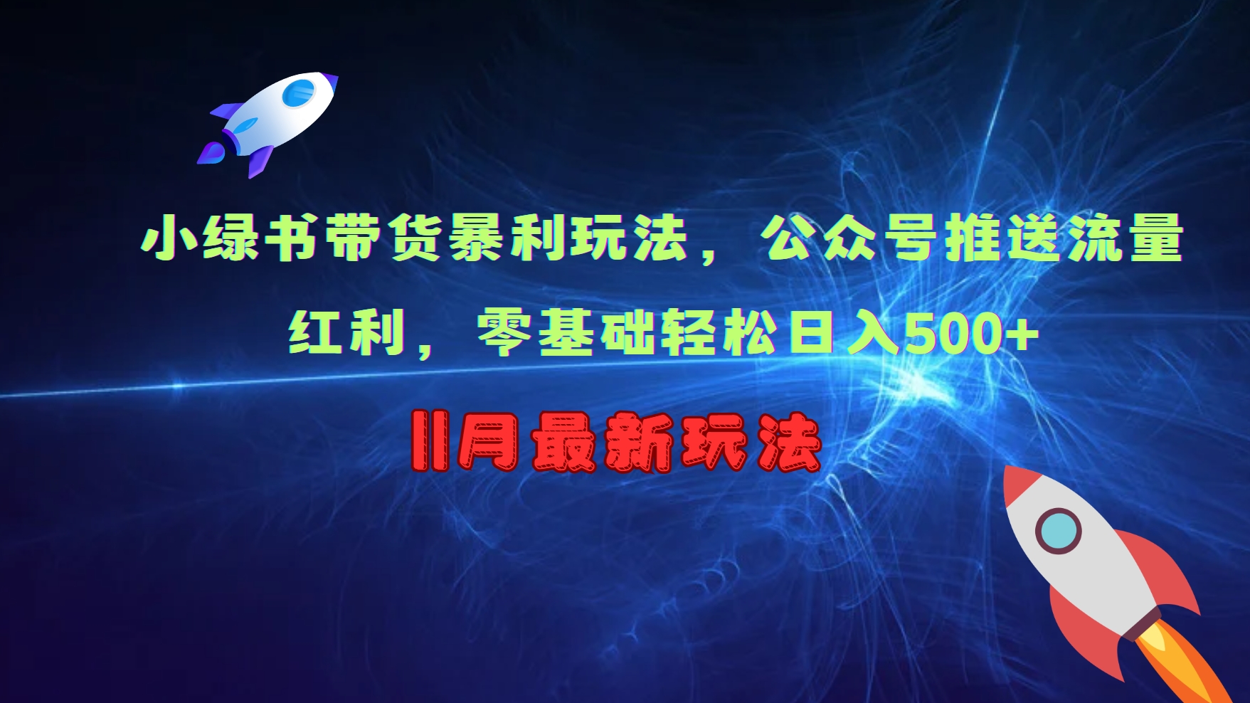 小绿书带货暴利玩法，公众号推送流量红利，零基础轻松日入500+-观棋网创