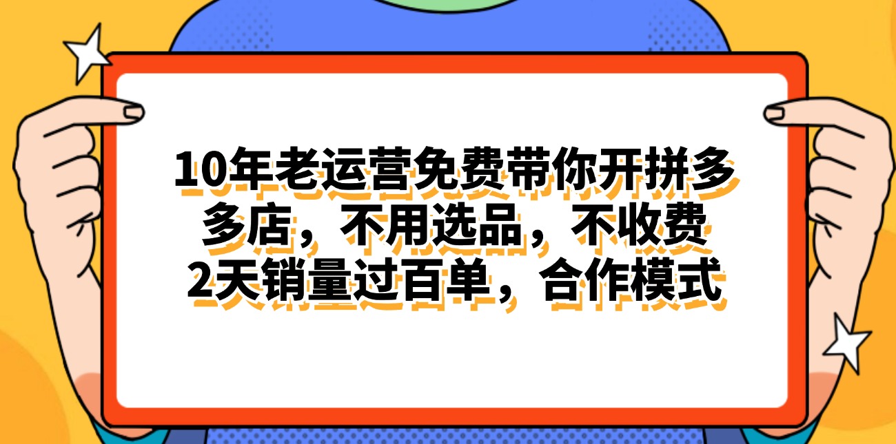 拼多多最新合作开店日入4000+两天销量过百单，无学费、老运营代操作、…-观棋网创