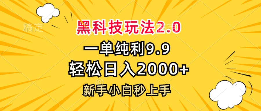 黑科技玩法2.0，一单9.9，轻松日入2000+，新手小白秒上手-观棋网创