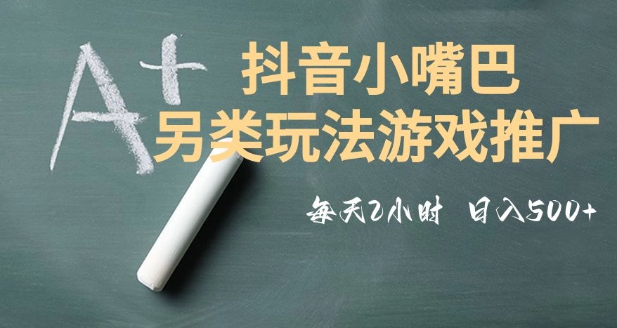 市面收费2980元抖音小嘴巴游戏推广的另类玩法，低投入，收益高，操作简单，人人可做【揭秘】-观棋网创