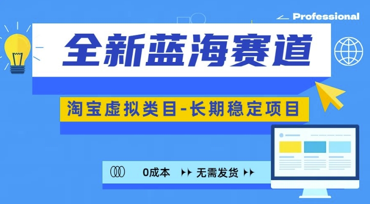 全新蓝海赛道，淘宝虚拟类目，长期稳定，可矩阵且放大-观棋网创