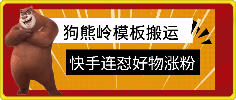 狗熊岭快手连怼技术，好物，涨粉都可以连怼-观棋网创