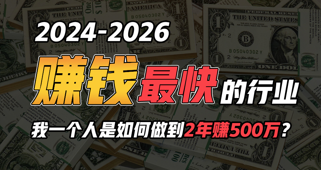 2024年一个人是如何通过“卖项目”实现年入100万-观棋网创