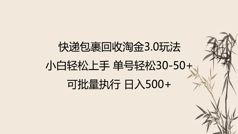 快递包裹回收淘金3.0玩法 无需任何押金 小白轻松上手-观棋网创