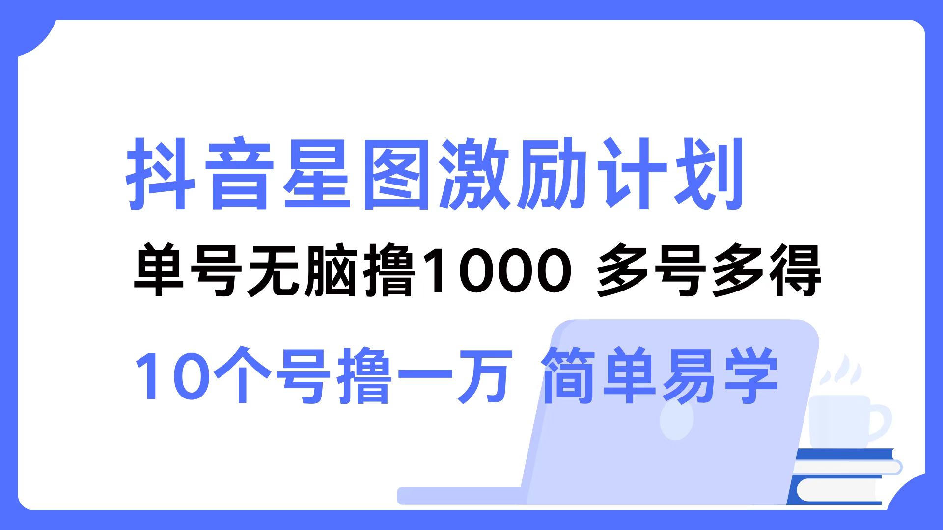 抖音星图激励计划 单号可撸1000  2个号2000  多号多得 简单易学-观棋网创
