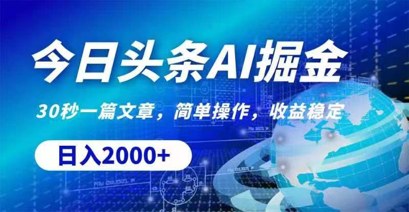 今日头条AI掘金，30秒一篇文章，无脑操作，日入2000+-观棋网创