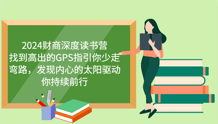 2024财商深度读书营，找到高出的GPS指引你少走弯路，发现内心的太阳驱动你持续前行-观棋网创
