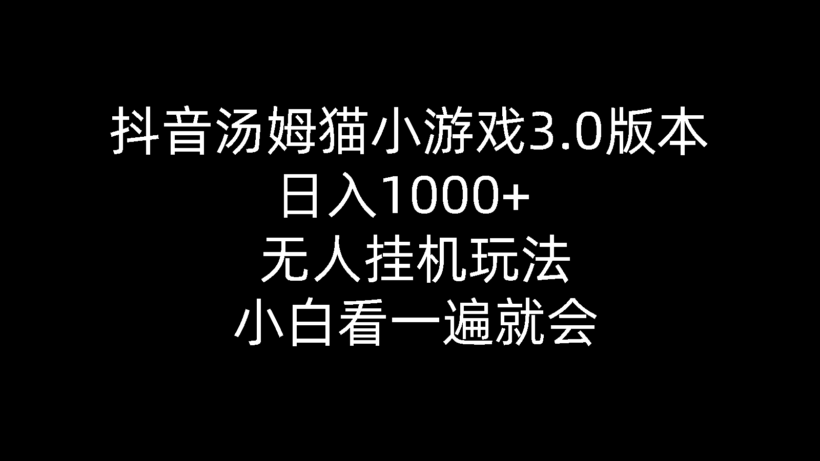 抖音汤姆猫小游戏3.0版本 ,日入1000+,无人挂机玩法,小白看一遍就会-观棋网创