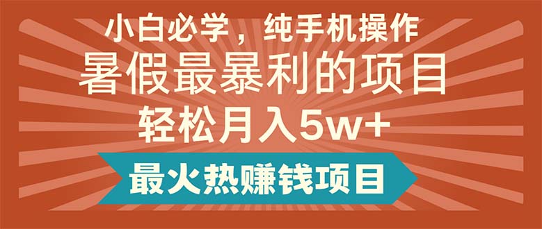 小白必学，纯手机操作，暑假最暴利的项目轻松月入5w+最火热赚钱项目-观棋网创