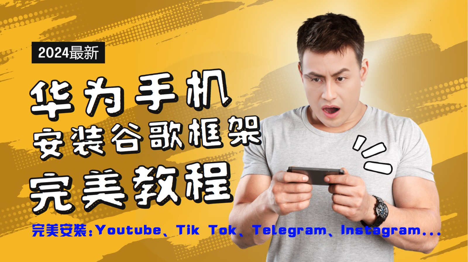 华为手机安装谷歌框架完美教程，开启你的Tiktok，油管，Tg，Instagra之路-【搞薯条网】-观棋网创