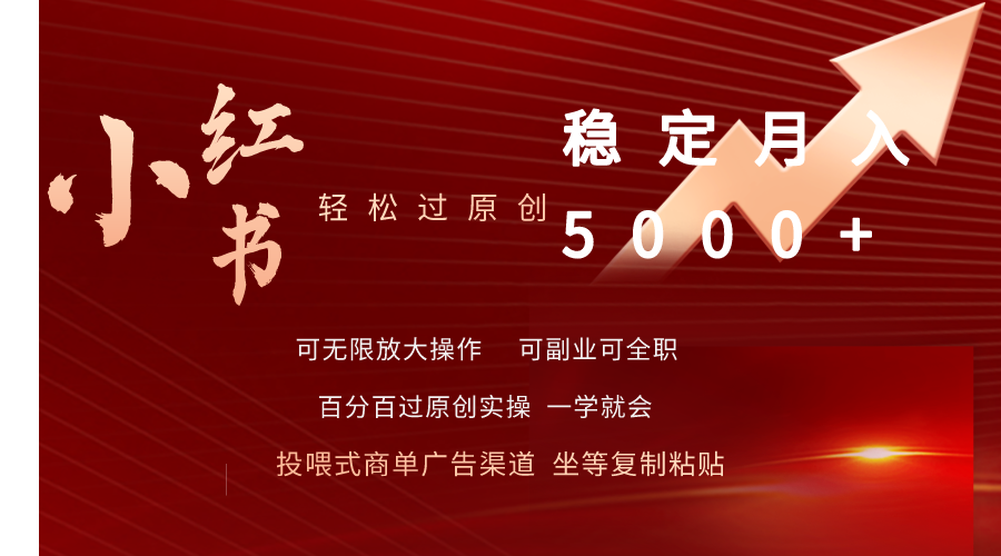 (9792期)小红书轻松过原创稳定月入5000+-观棋网创
