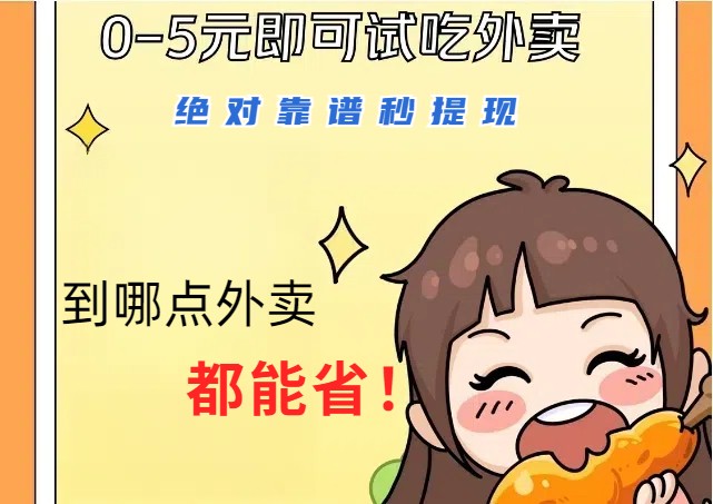 1~5元就可以吃一顿外卖，绝对靠谱秒提现，能省点钱就是点 省即赚-观棋网创