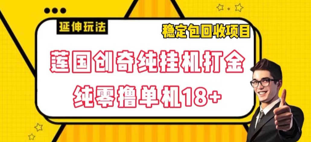 莲国创奇纯挂机打金，纯零撸单机18+，稳定包回收项目【揭秘】-观棋网创