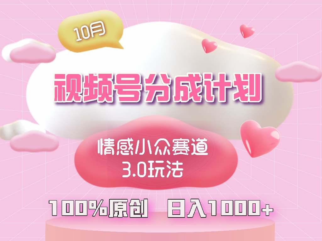 视频号情感小众赛道3.0.纯原创视频，每天1小时，小白易上手-观棋网创