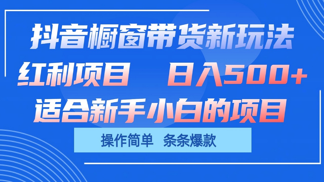 抖音橱窗带货新玩法，单日收益500+，操作简单，条条爆款-观棋网创
