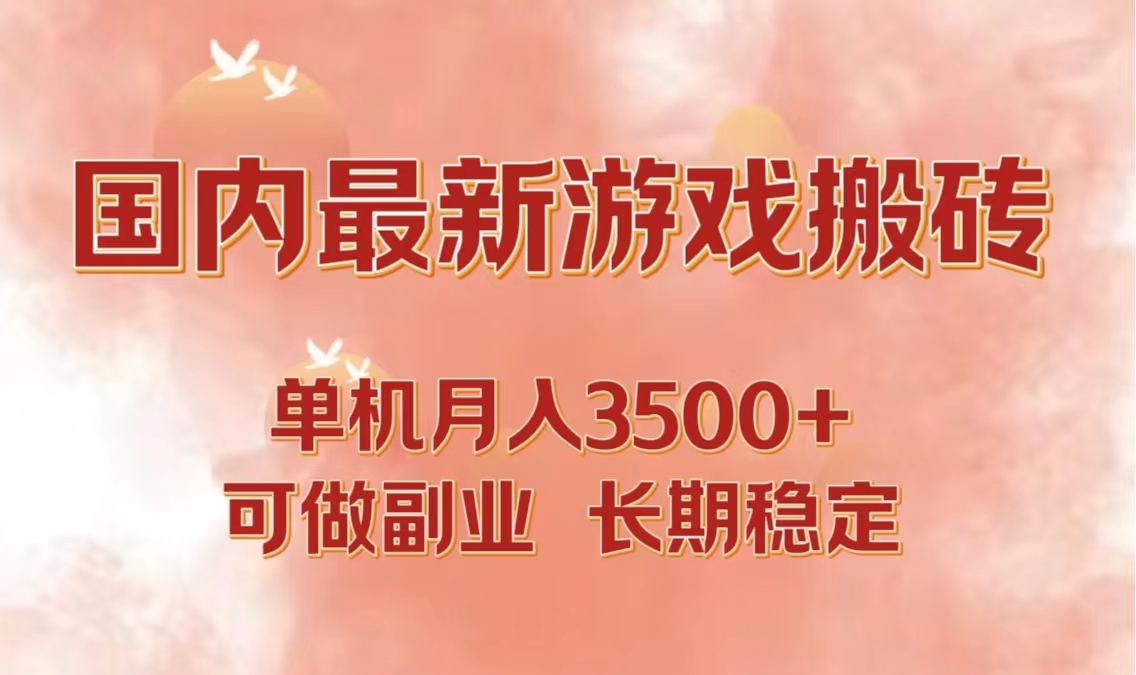 国内最新游戏打金搬砖，单机月入3500+可做副业 长期稳定-观棋网创