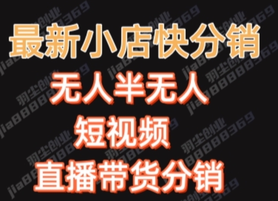 最新收费2680元快手一键搬运短视频矩阵带货赚佣金月入万起-观棋网创