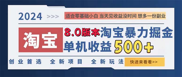 2024淘宝暴力掘金，单机日赚300-500，真正的睡后收益-观棋网创