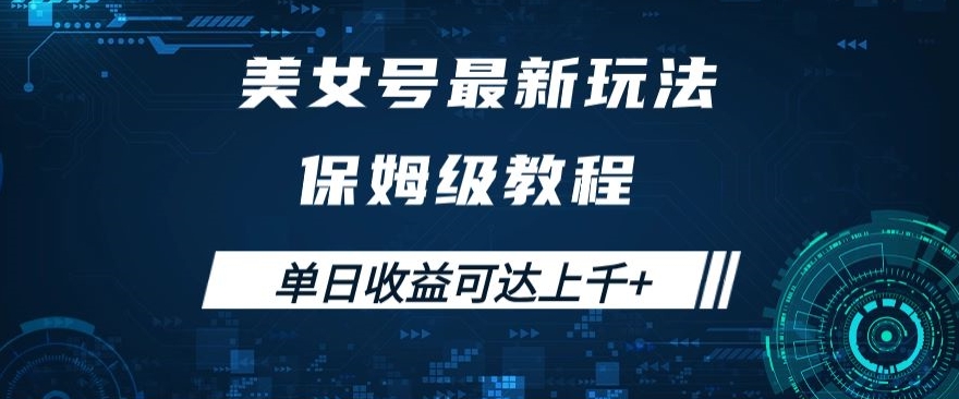 美女号最新掘金玩法，保姆级别教程，简单操作实现暴力变现，单日收益可达上千+【揭秘】-观棋网创
