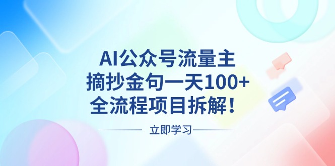 AI公众号流量主，摘抄金句一天100+，全流程项目拆解！-观棋网创