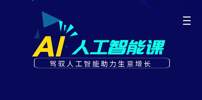 更懂商业的AI人工智能课，驾驭人工智能助力生意增长(更新108节)-观棋网创