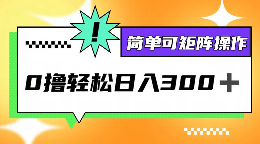 0撸3.0，轻松日收300+，简单可矩阵操作-观棋网创