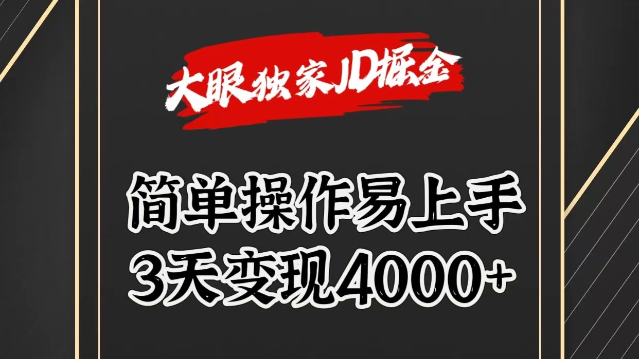 独家JD掘金，简单操作易上手，3天变现4000+-观棋网创