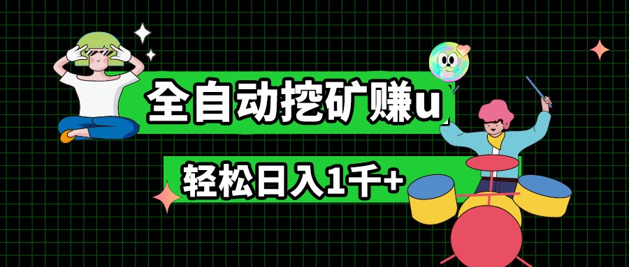 最新挂机项目，全自动挖矿赚u，小白宝妈无脑操作，轻松日入1千+-观棋网创