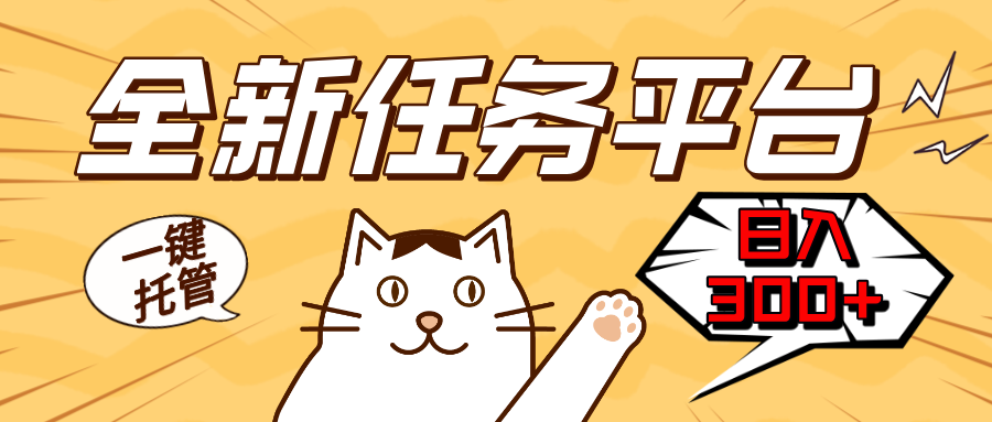 全新任务平台一键托管   日入300+轻松获取额外收入的机会-观棋网创