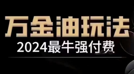 2024最牛强付费，万金油强付费玩法，干货满满，全程实操起飞-观棋网创