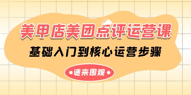 美甲店美团点评运营课，基础入门到核心运营步骤(14节课)-观棋网创