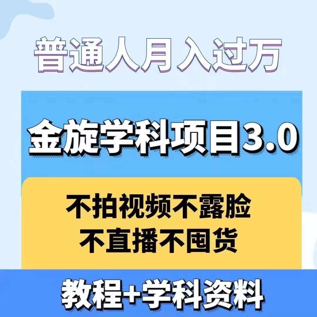 金旋学科资料虚拟项目3.0：不露脸、不直播、不拍视频，不囤货，售卖学科资料，普通人也能月入过万-观棋网创