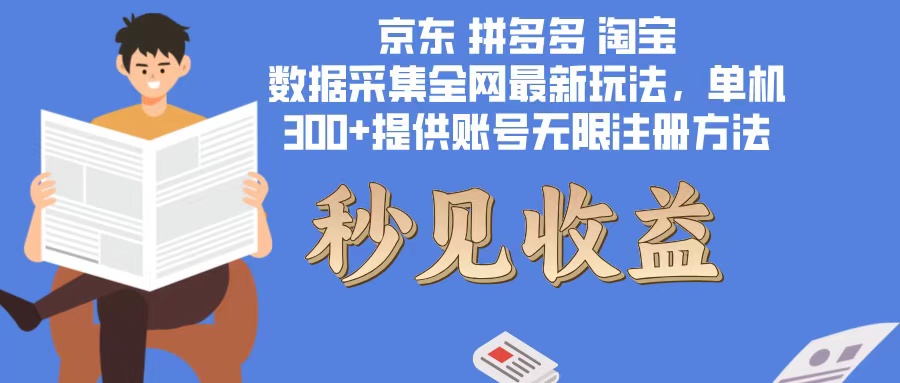 数据采集最新玩法单机300+脚本无限开 有无限注册账号的方法免费送可开…-观棋网创
