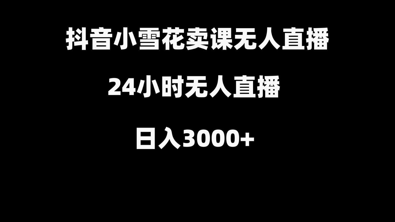 抖音小雪花卖缝补收纳教学视频课程，无人直播日入3000+-观棋网创