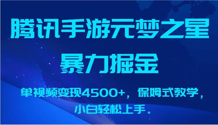 腾讯手游元梦之星暴力掘金，单视频变现4500+，保姆式教学，小白轻松上手。-观棋网创