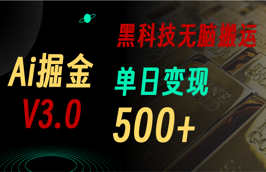 最新Ai掘金3.0！用好3个黑科技，复制粘贴轻松矩阵，单号日赚500+-观棋网创
