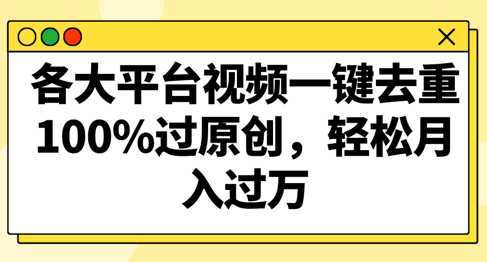 各大平台视频一键去重，100%过原创，轻松月入过万！-观棋网创