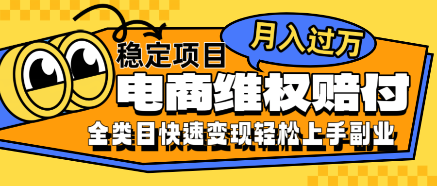 电商维权赔付全类目稳定月入过万可批量操作一部手机轻松小白-观棋网创