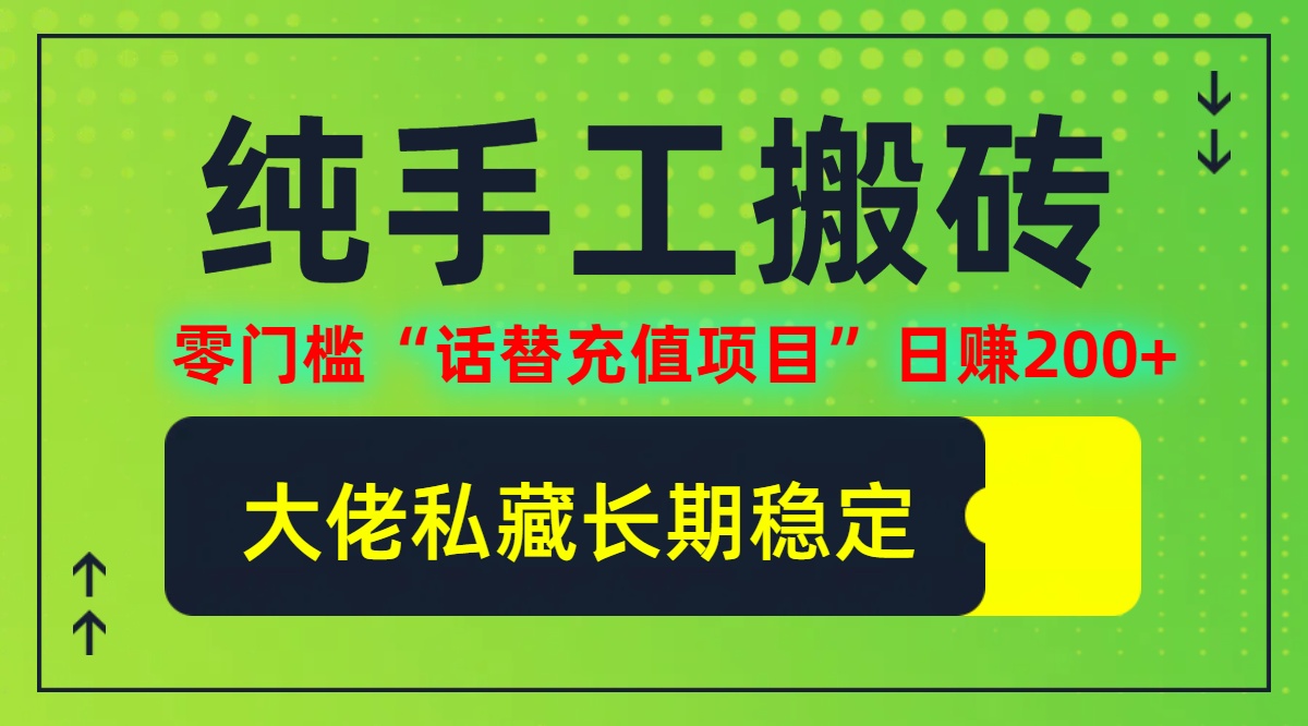 纯搬砖零门槛“话替充值项目”日赚200+(大佬私藏)【揭秘】-观棋网创